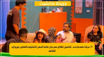 11 عرضًا دفعة واحدة.. تفاصيل إطلاق مهرجان نقابة المهن التمثيلية بالتعاون مع وزارة الثقافة 1